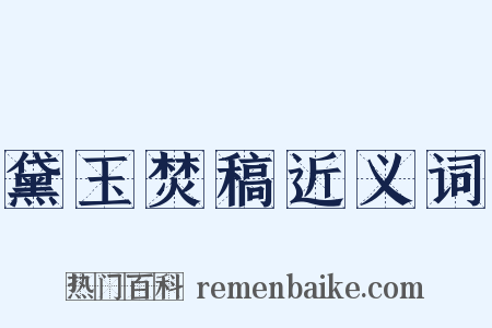 黛玉焚稿近义词是什么意思的图片